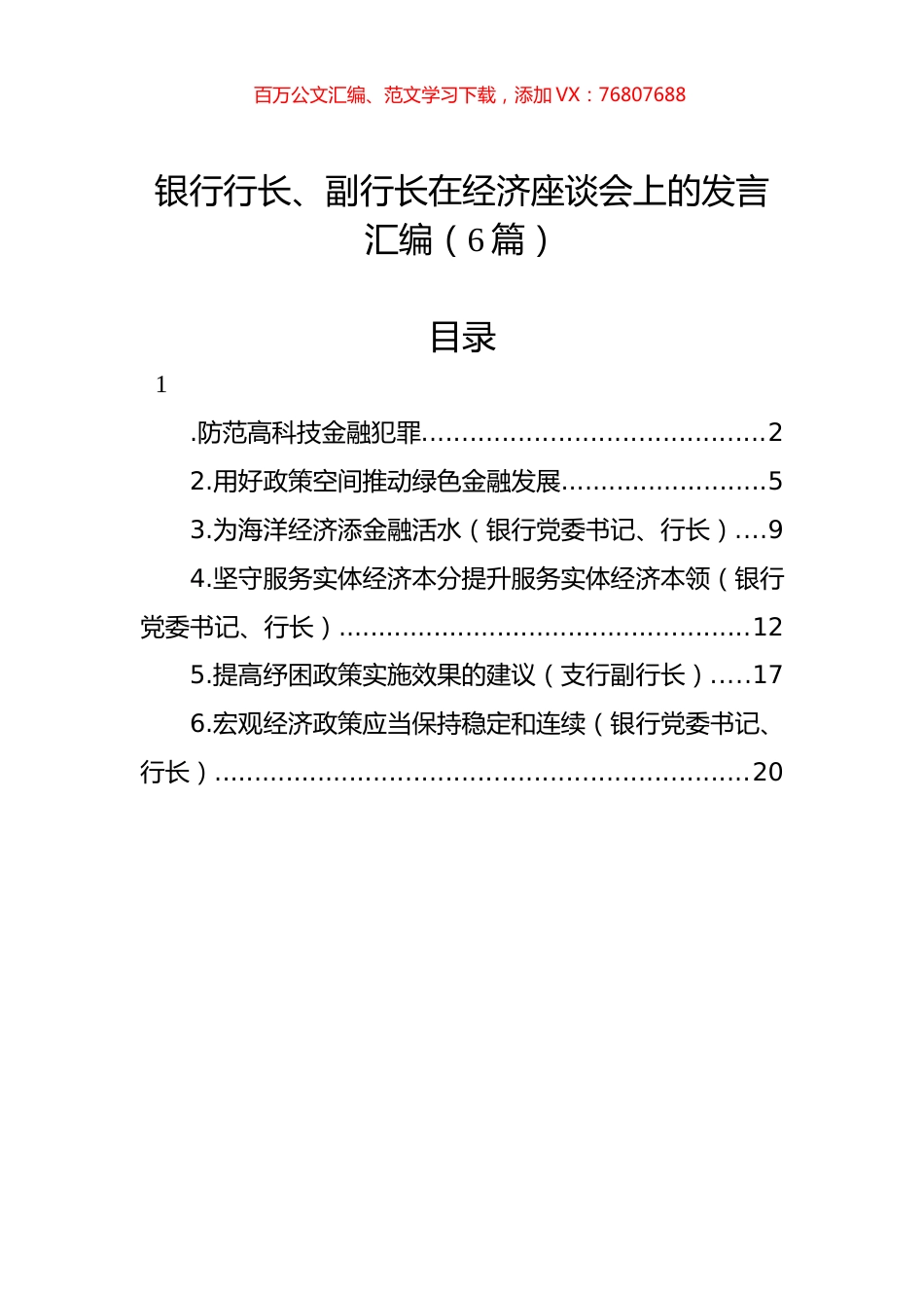 2022年银行行长、副行长在经济座谈会上的发言汇编（6篇）.docx_第1页