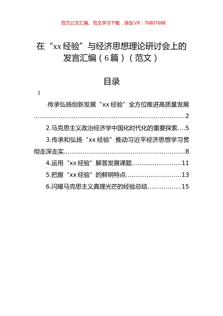 在“xx经验”与经济思想理论研讨会上的发言汇编（6篇）（范文）.docx_第1页