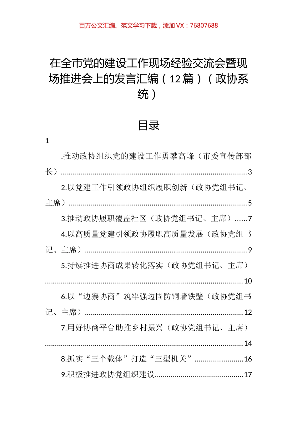 政协系统在全市党的建设工作现场经验交流会暨现场推进会上的发言汇编（12篇）.docx_第1页