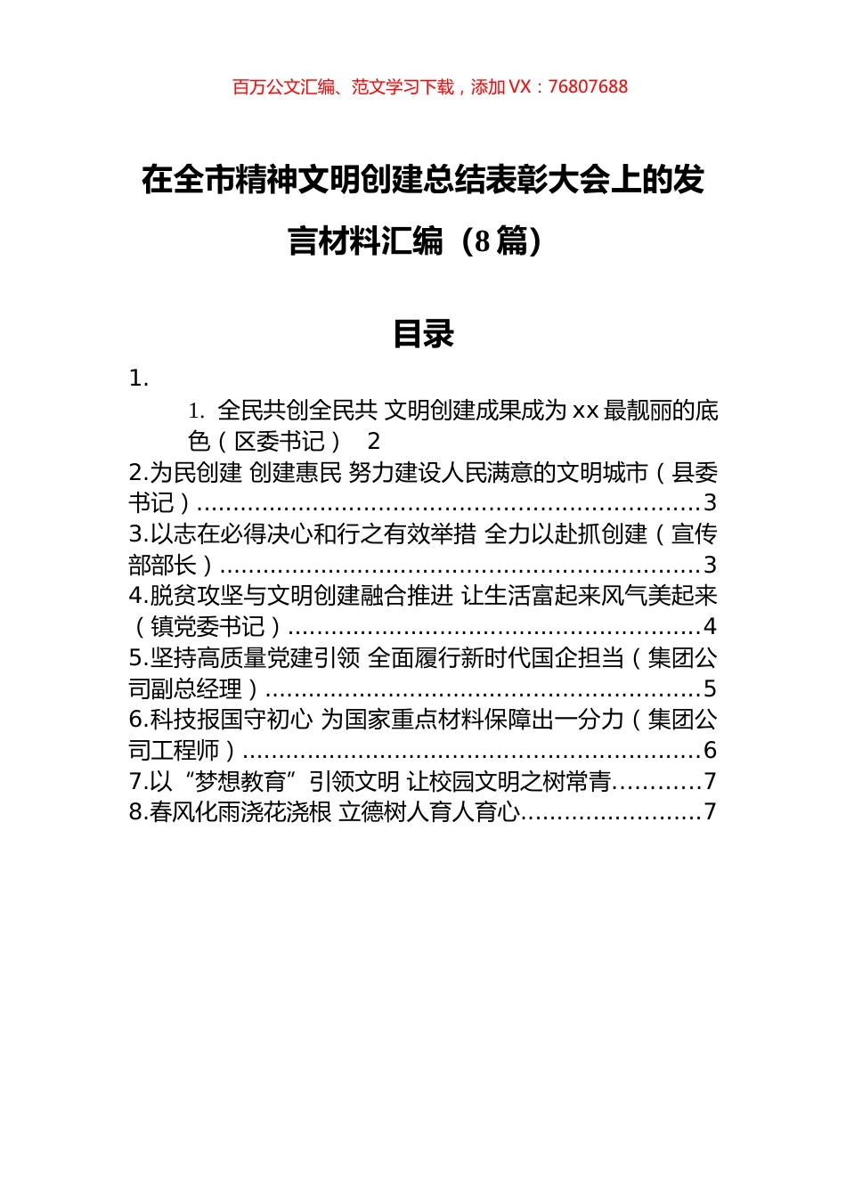 在全市精神文明创建总结表彰大会上的发言材料汇编（8篇）.docx_第1页