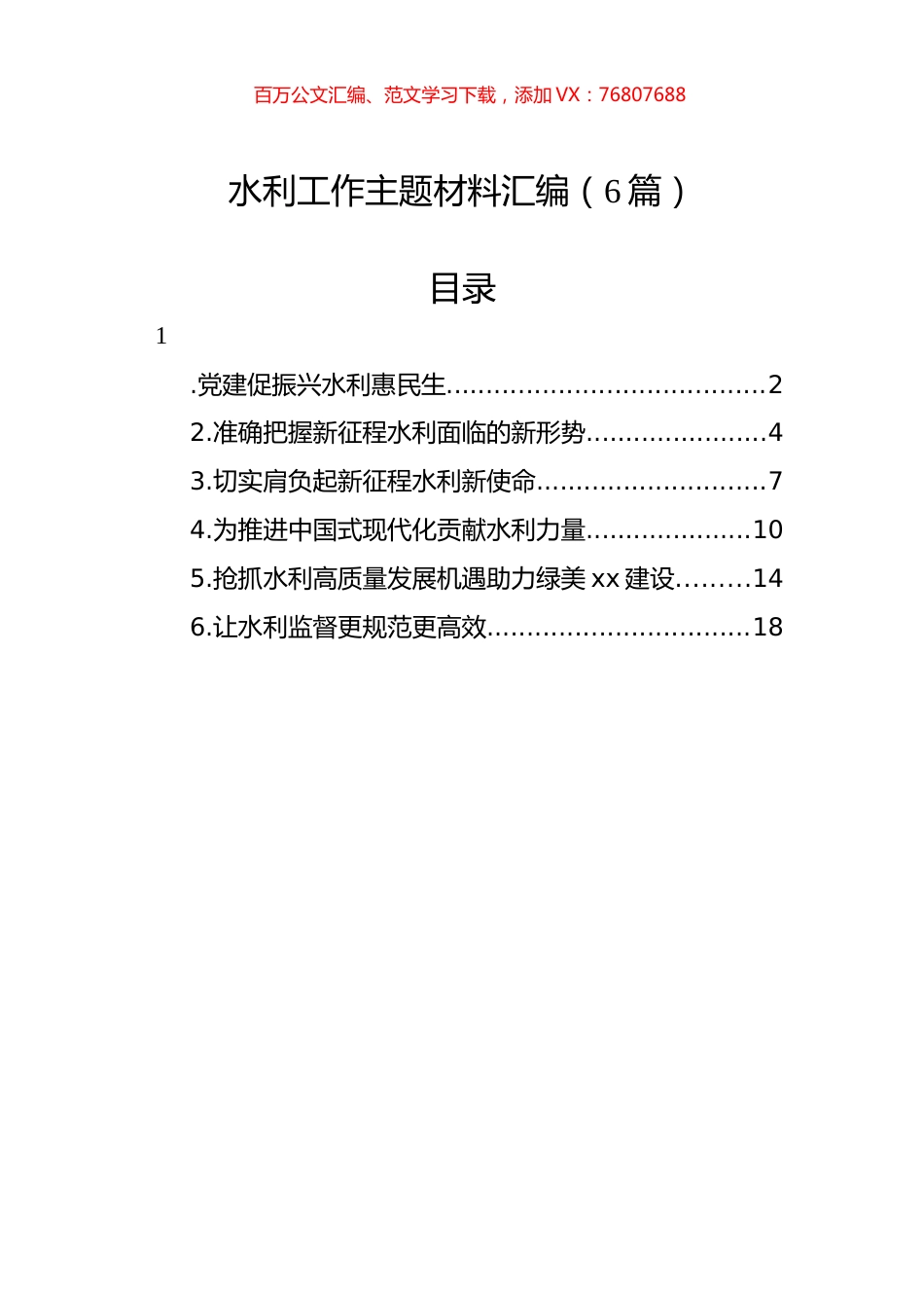 水利工作主题材料汇编（6篇）.docx_第1页