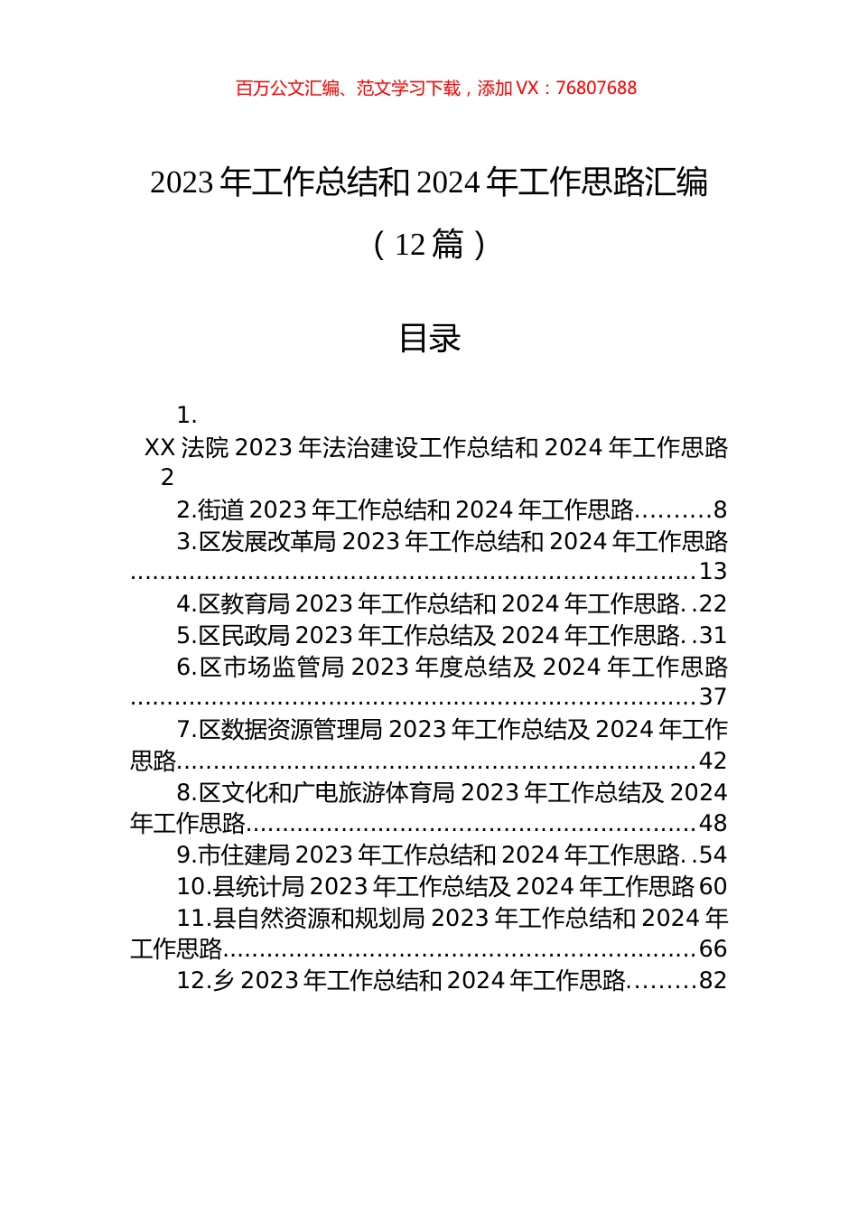 2023年工作总结和2024年工作思路汇编（12篇）.docx_第1页