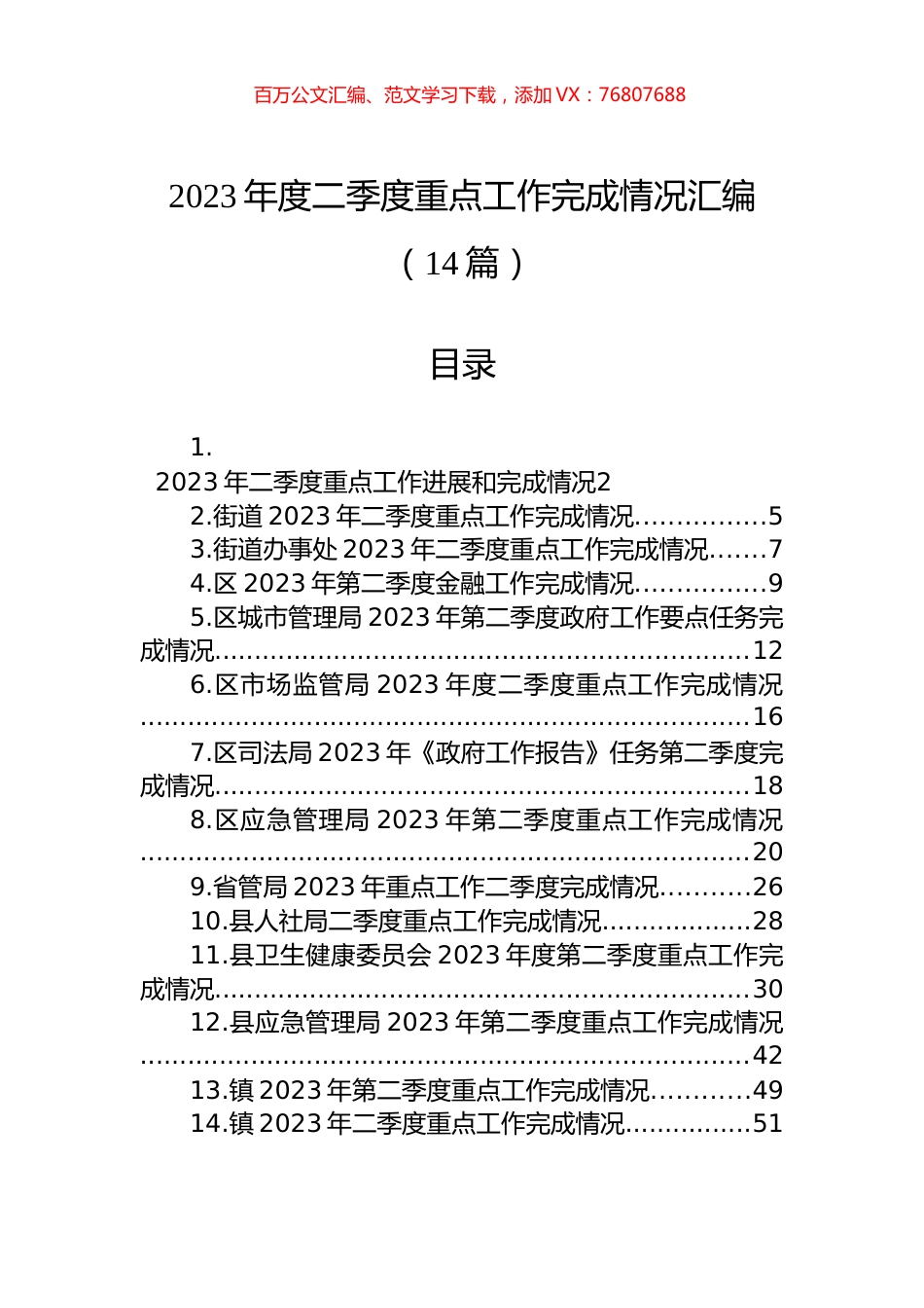 2023年度二季度重点工作完成情况汇编（14篇） (2).docx_第1页