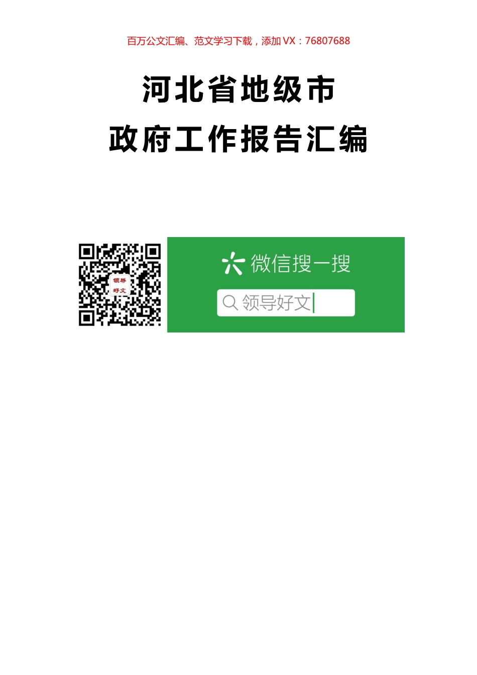 河北省地级市政府工作报告汇编11篇.docx_第1页
