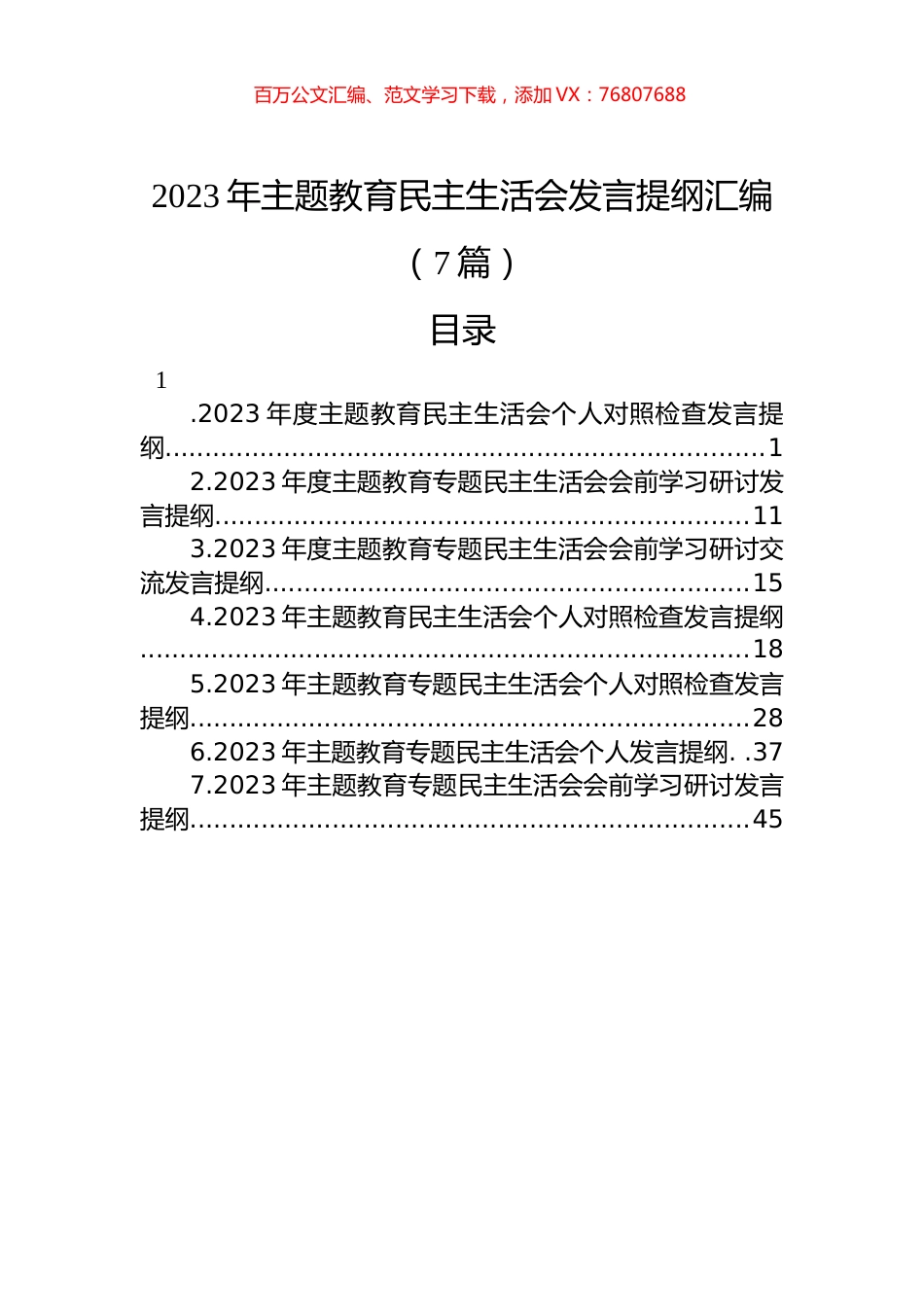 2023年主题教育民主生活会发言提纲汇编（7篇）.docx_第1页