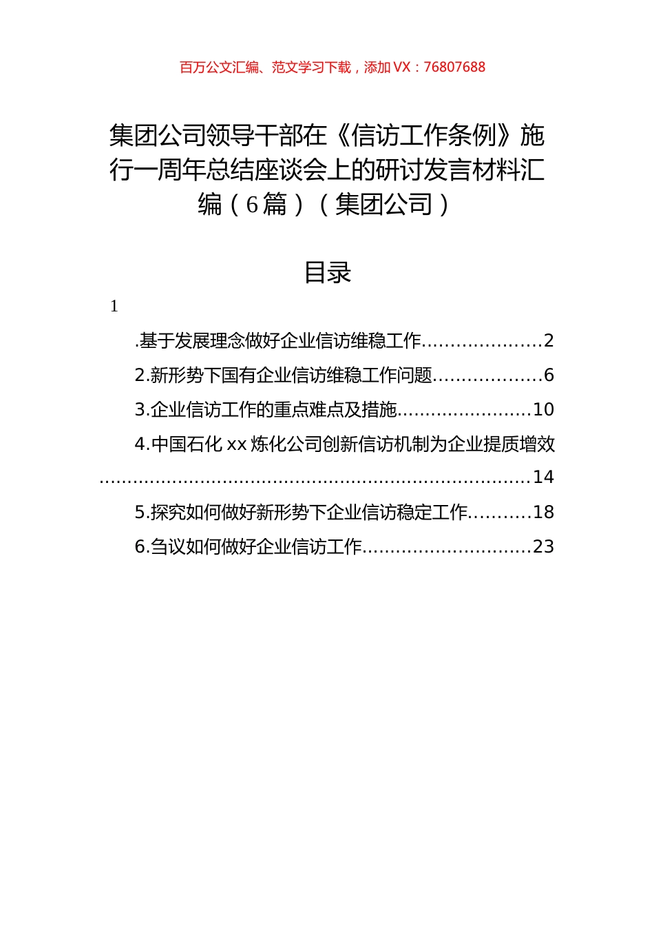 集团公司领导干部在《信访工作条例》施行一周年总结座谈会上的研讨发言材料汇编（6篇）（集团公司）.docx_第1页