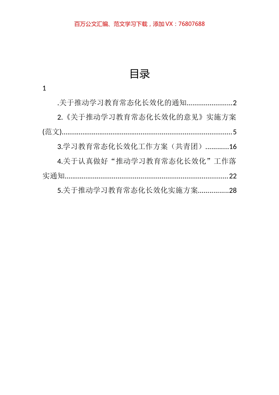 关于推动学习教育常态化长效化通知和方案汇编.docx_第1页