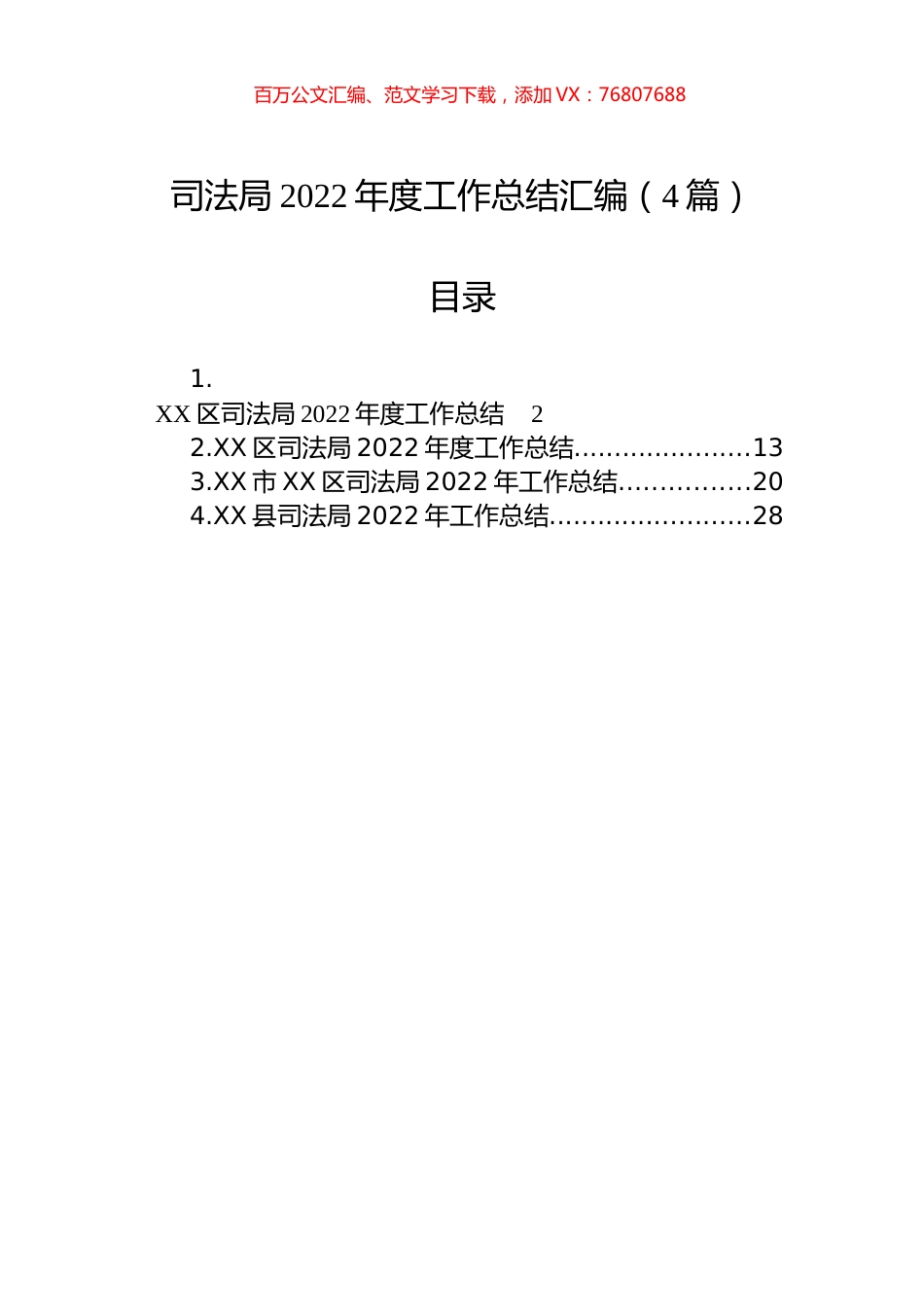 司法局2022年度工作总结汇编（4篇）.docx_第1页