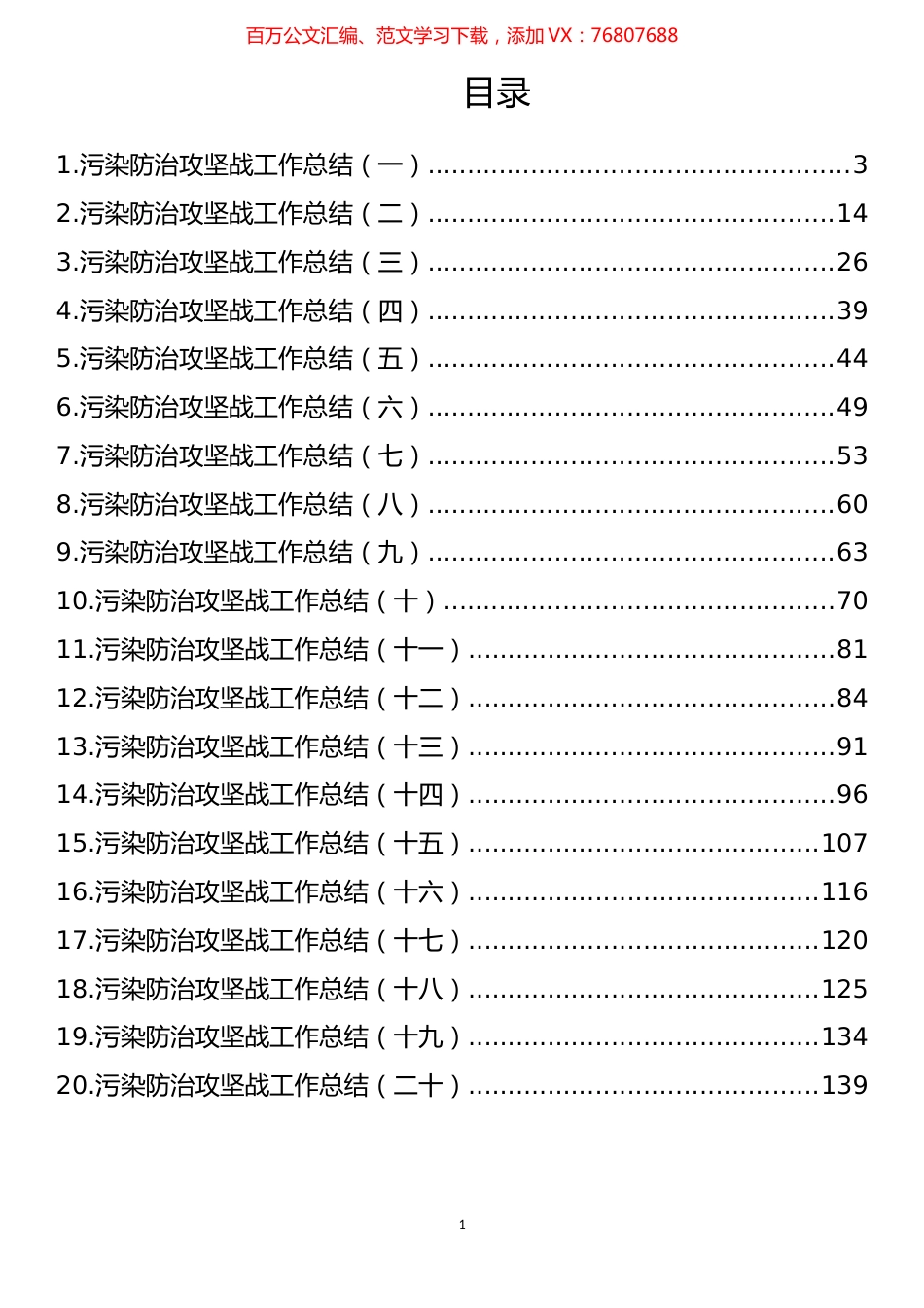 2022年上半年污染防治攻坚战工作总结汇编（20篇）.docx_第1页