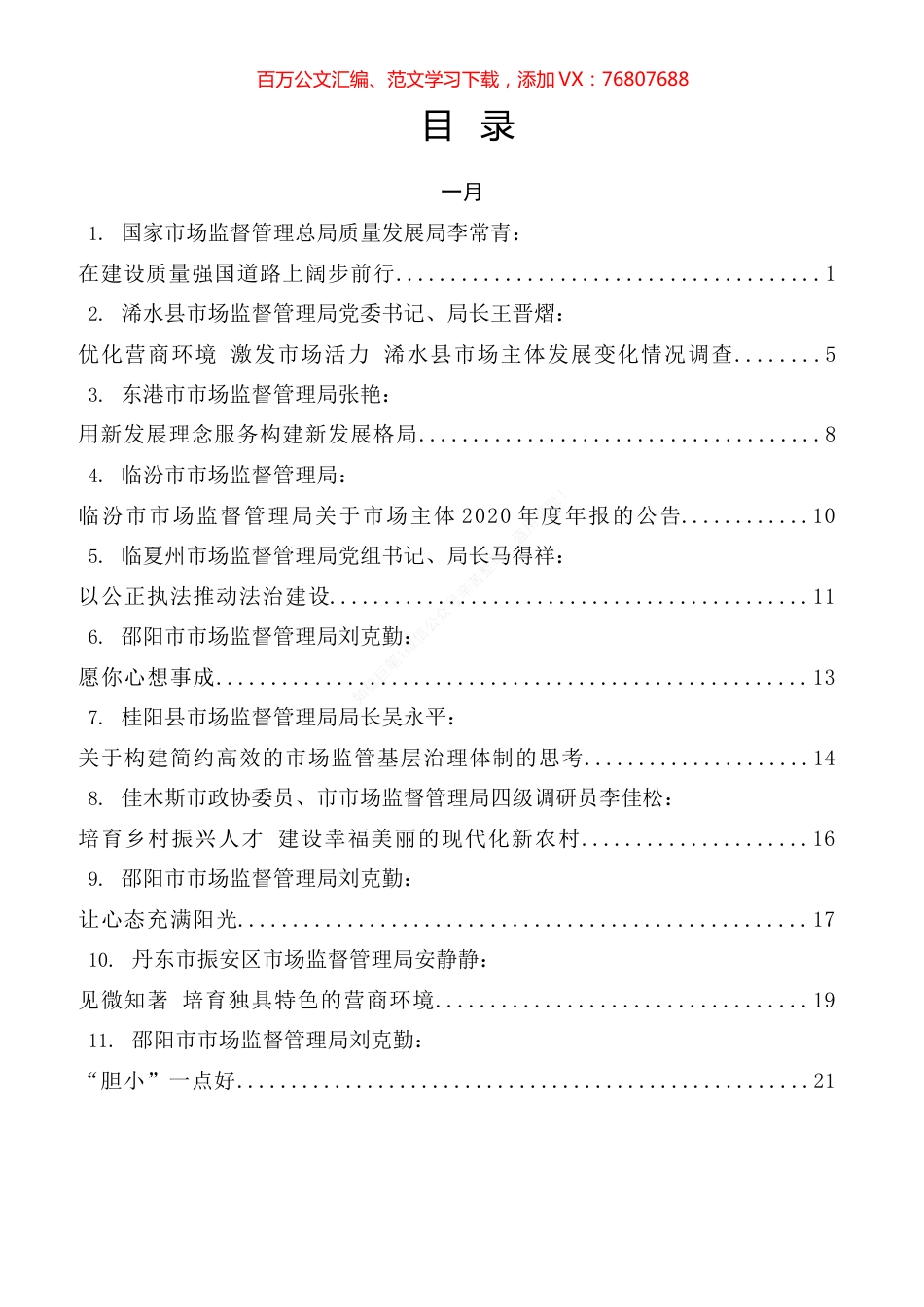 市场监督管理局工作2021年专辑.docx_第1页