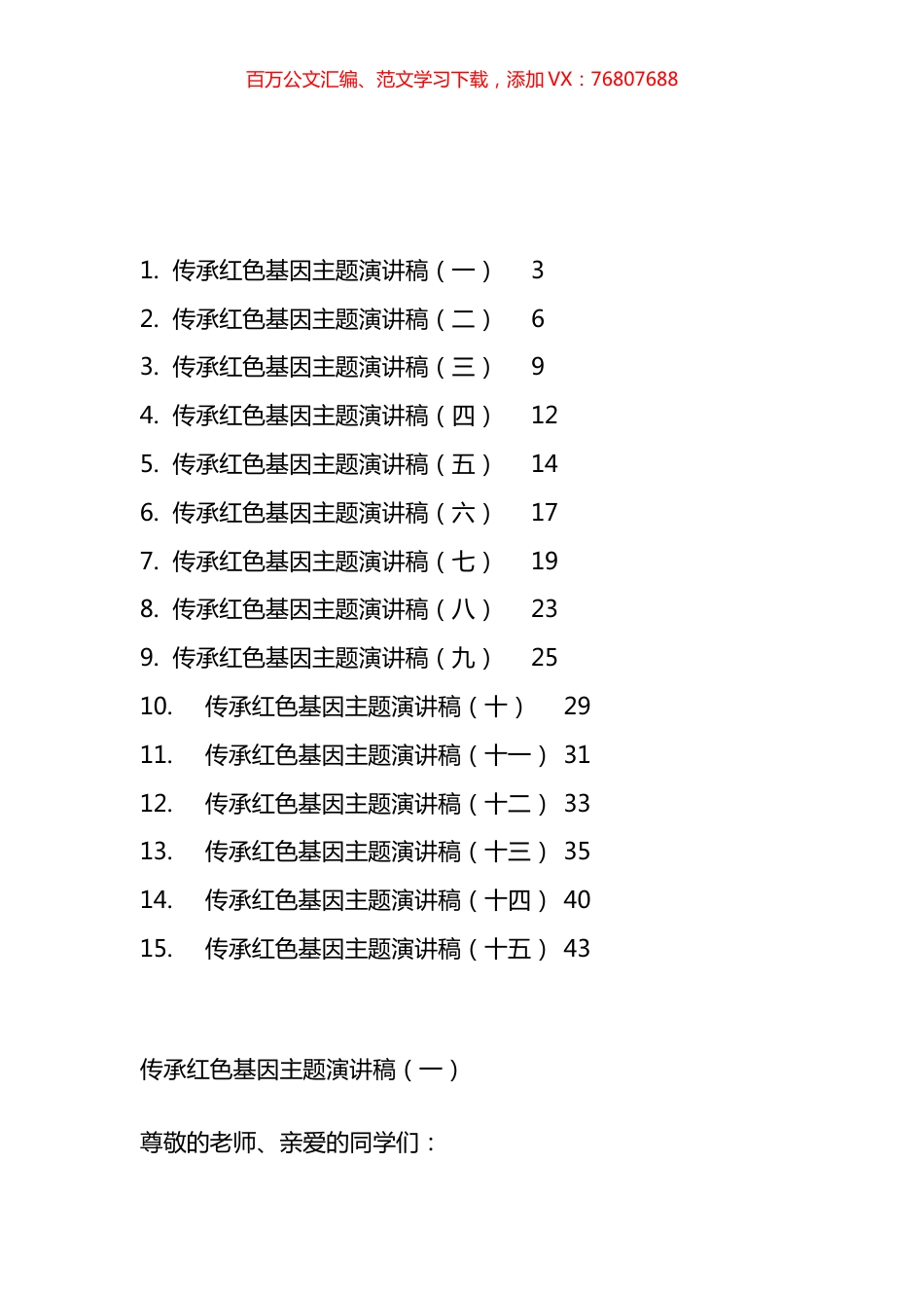 传承红色基因主题演讲稿汇编（15篇）.docx_第1页