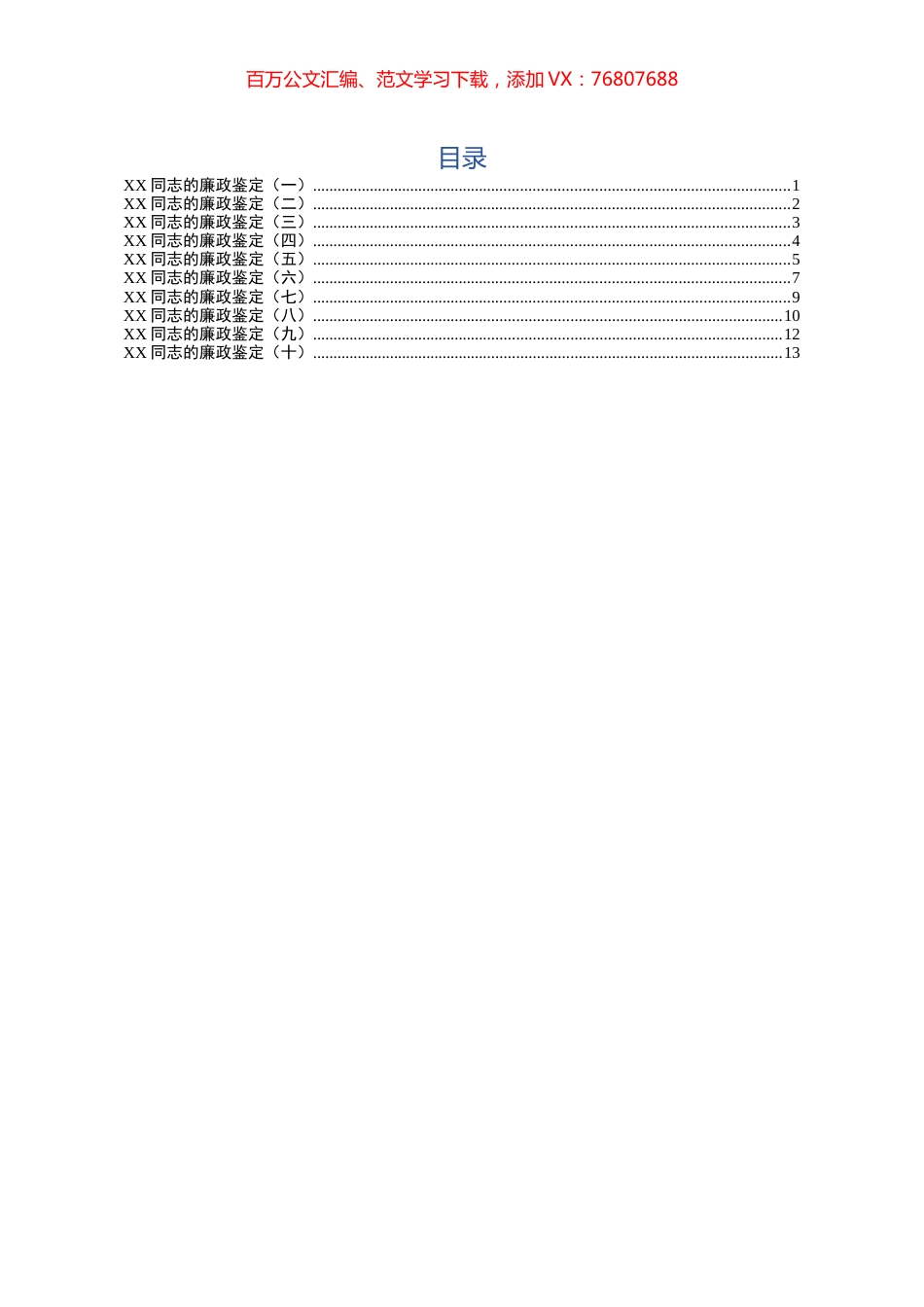 干部廉政鉴定10篇.docx_第1页