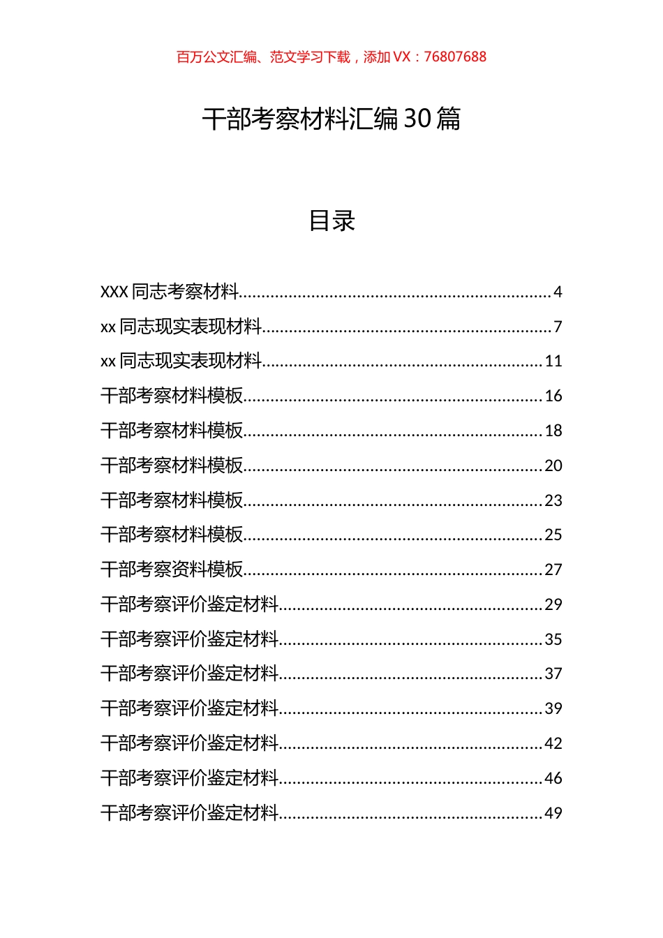 干部考察材料汇编30篇.docx_第1页