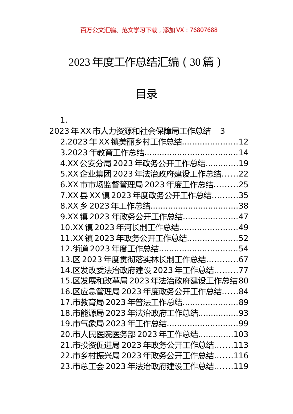 2023年度工作总结汇编（30篇）.docx_第1页