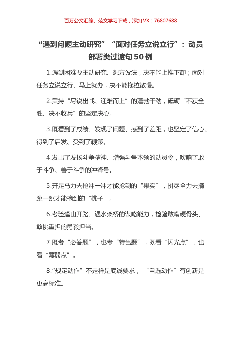 “遇到问题主动研究”“面对任务立说立行”：动员部署类过渡句50例.docx_第1页