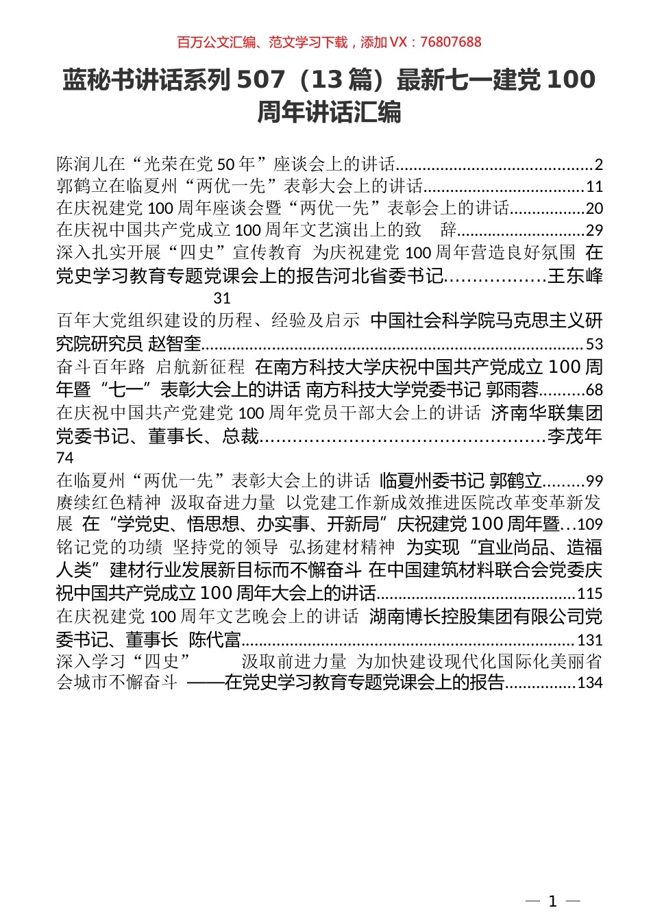 （13篇）最新七一建党100周年讲话汇编.docx_第1页
