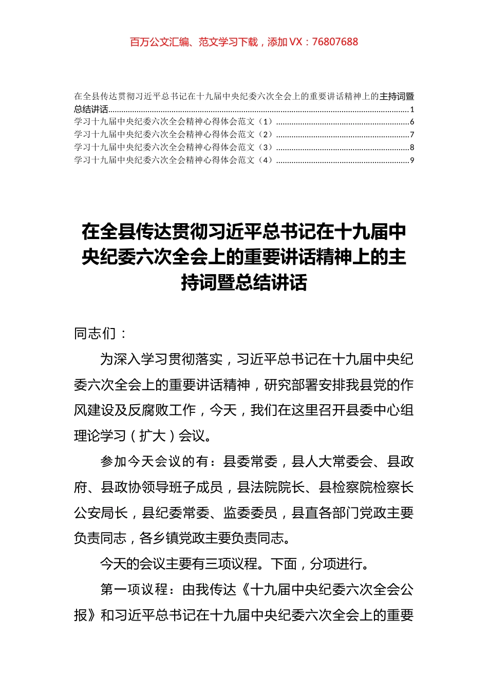 十九届中央纪委六次全会精神心得体会和传达讲话汇编（5篇）.docx_第1页