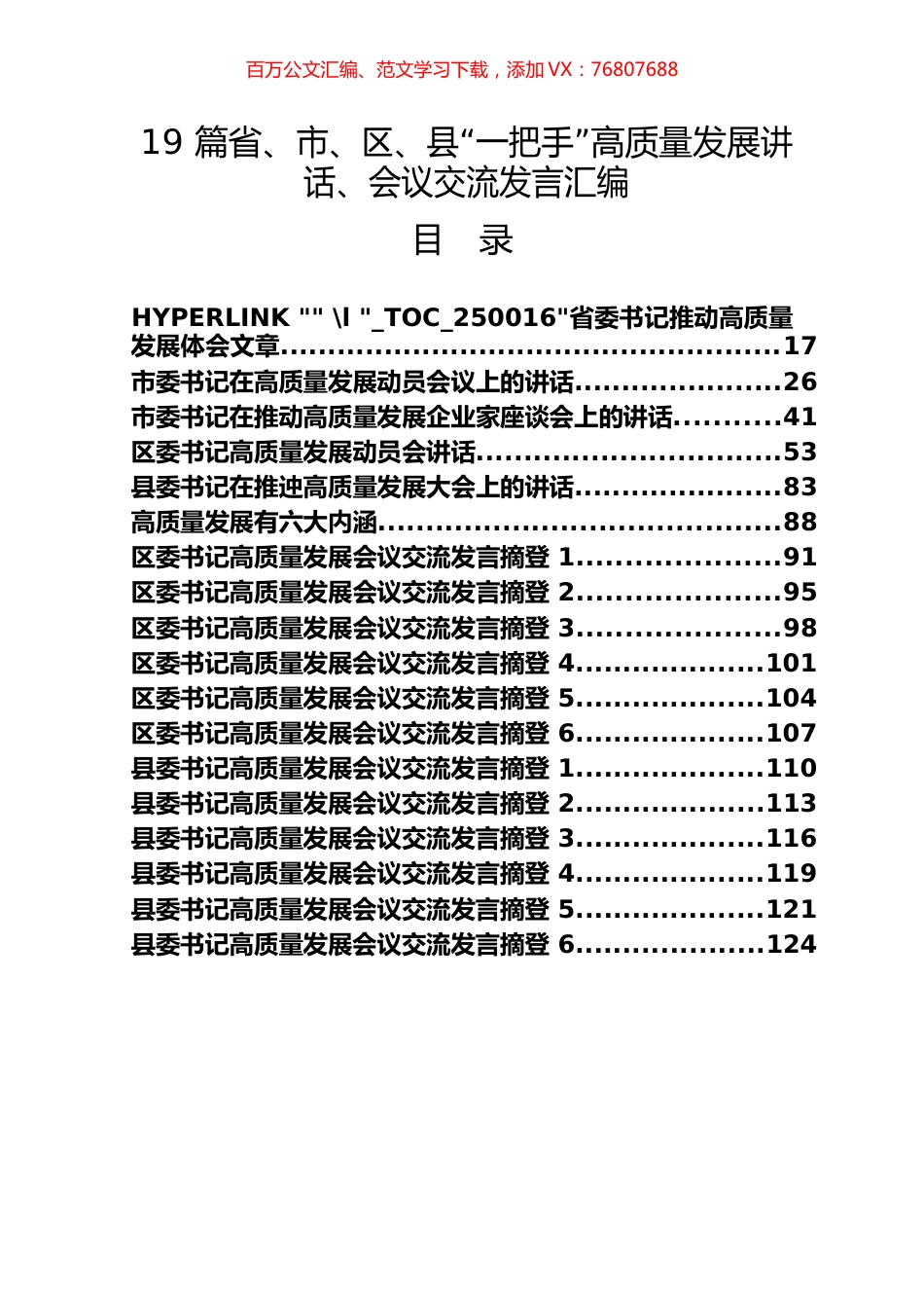 19 篇省、市、区、县“一把手”高质量发展讲话、会议交流发言汇编.docx_第1页