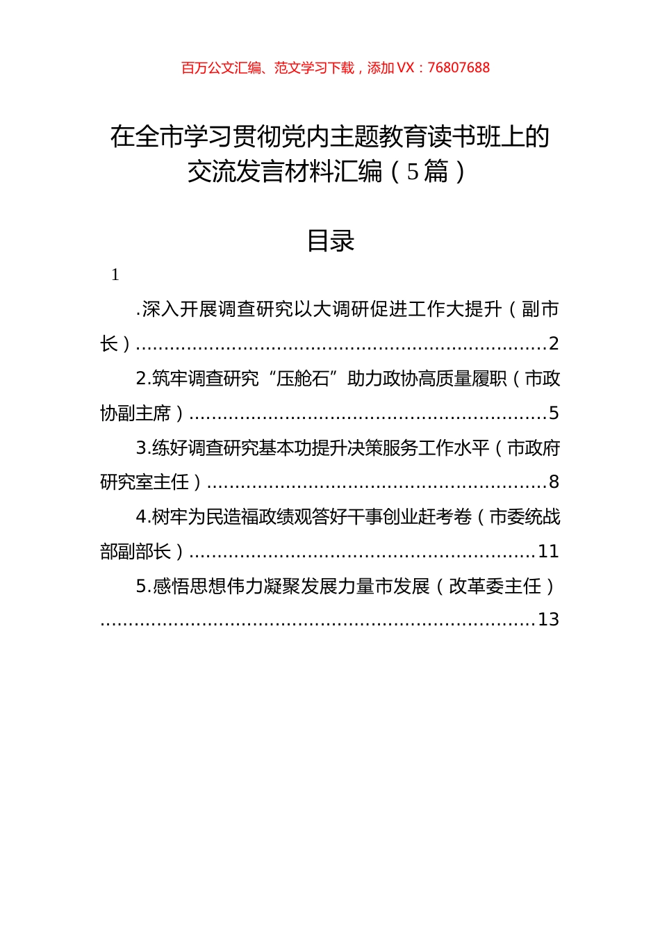 在全市学习贯彻党内主题教育读书班上的交流发言材料汇编（5篇） (1).docx_第1页