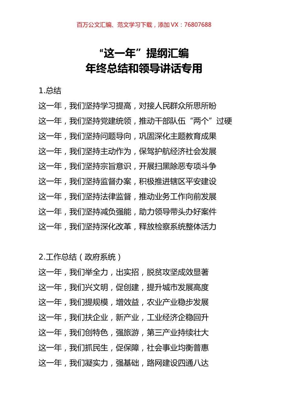 这一年提纲汇编年终总结和领导讲话专用.docx_第1页