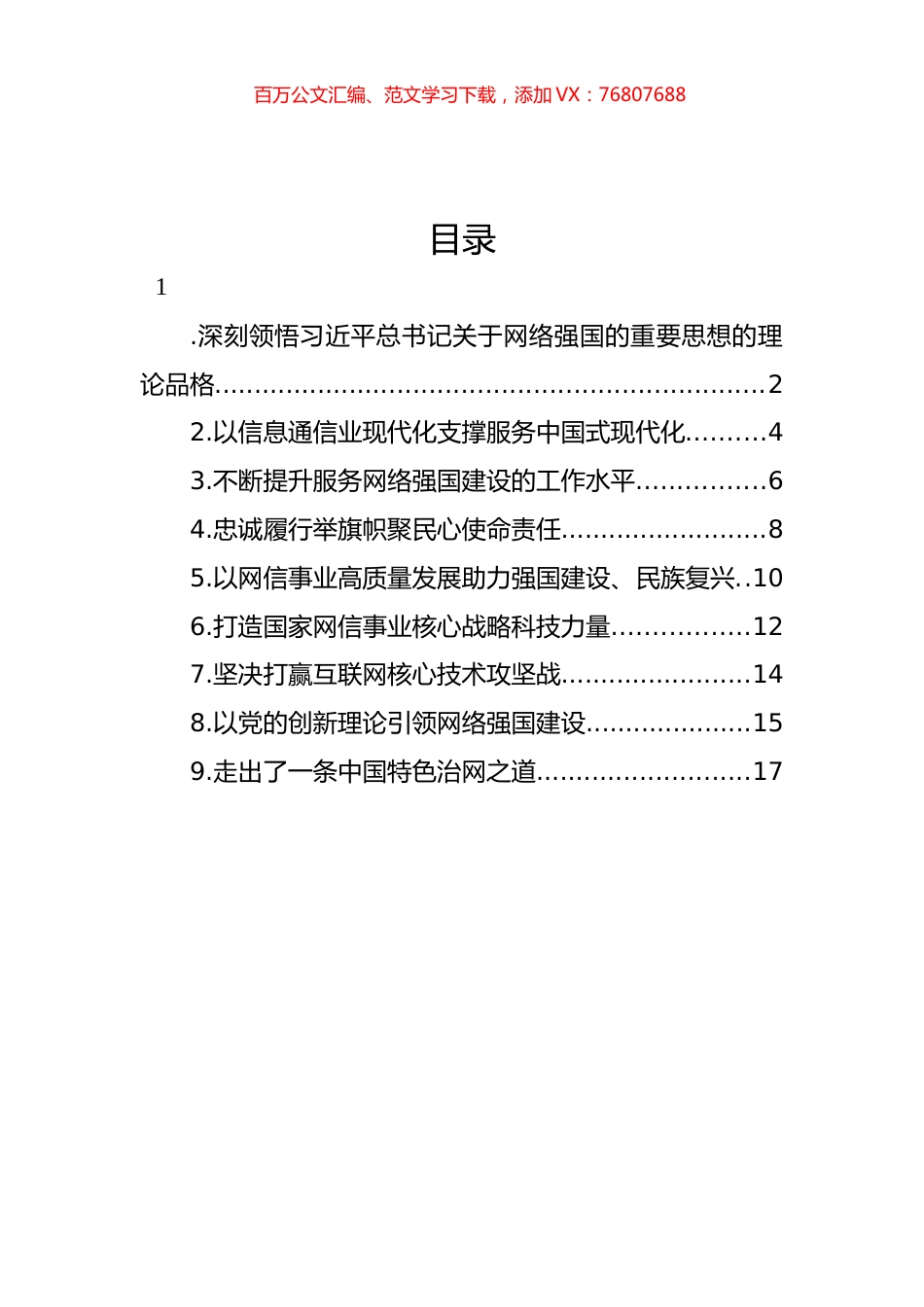 在学习宣传贯彻关于网络强国的重要思想理论研讨会上的发言材料汇编（10篇）.docx_第1页
