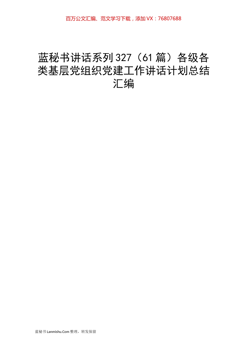 （61篇）各级各类基层党组织党建工作讲话计划总结汇编.docx_第1页