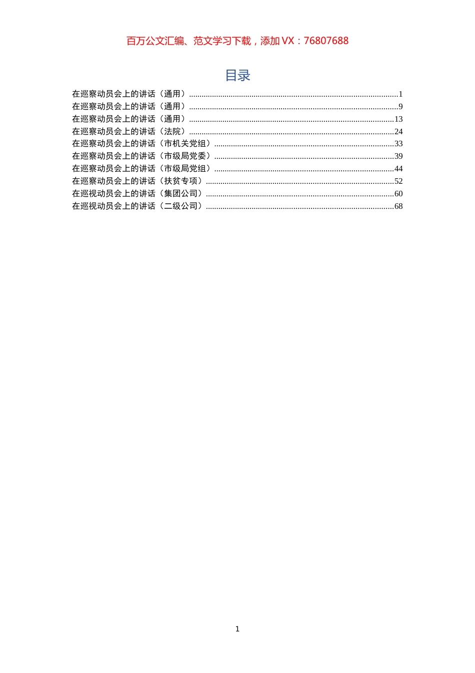 巡察组长讲话汇编10篇.docx_第1页