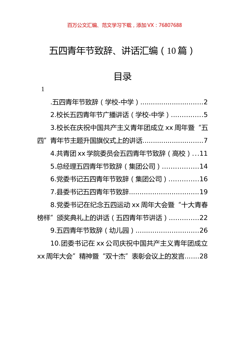 五四青年节致辞、讲话汇编（10篇）.docx_第1页