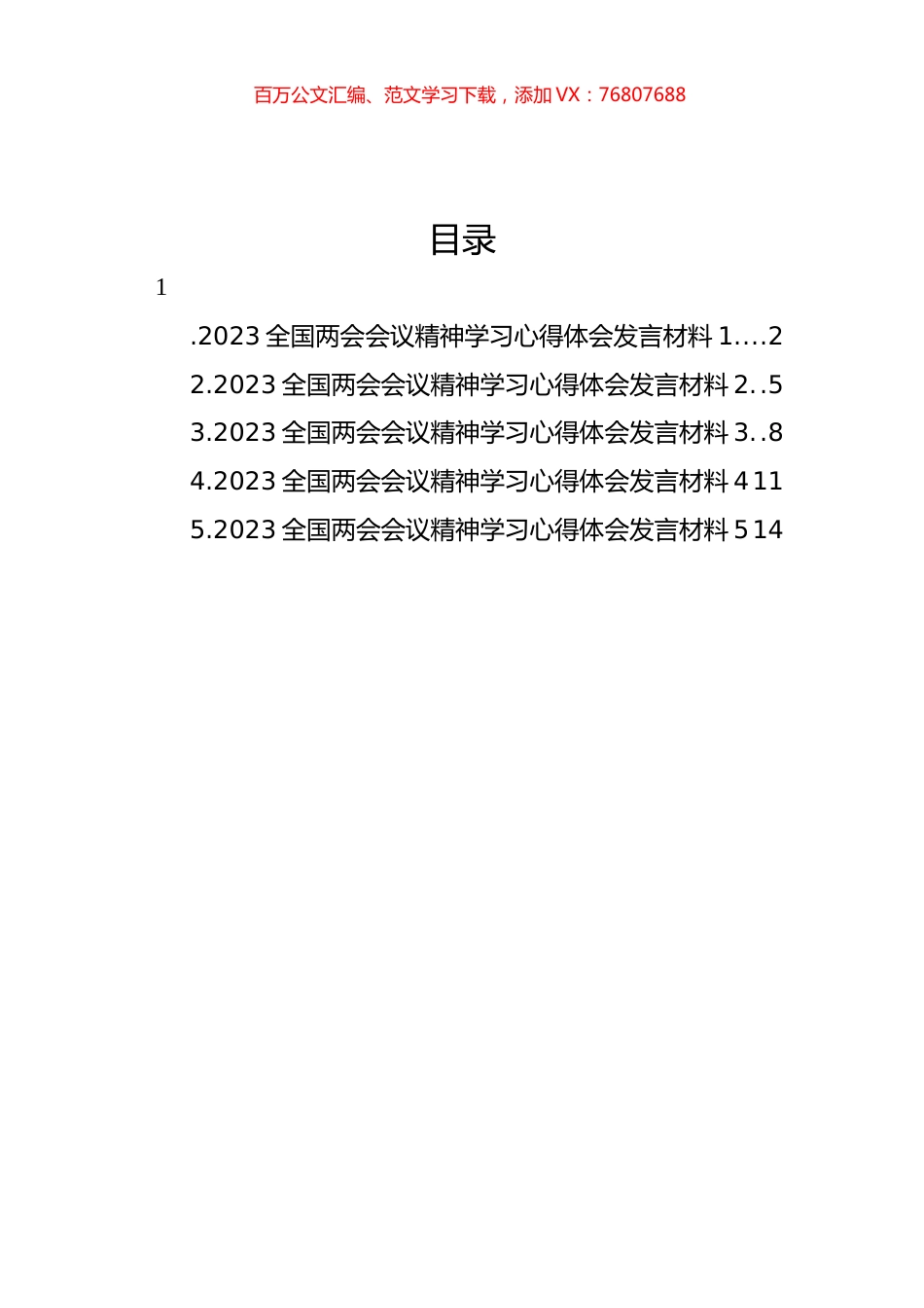 2023全国两会会议精神学习心得体会汇编.docx_第1页