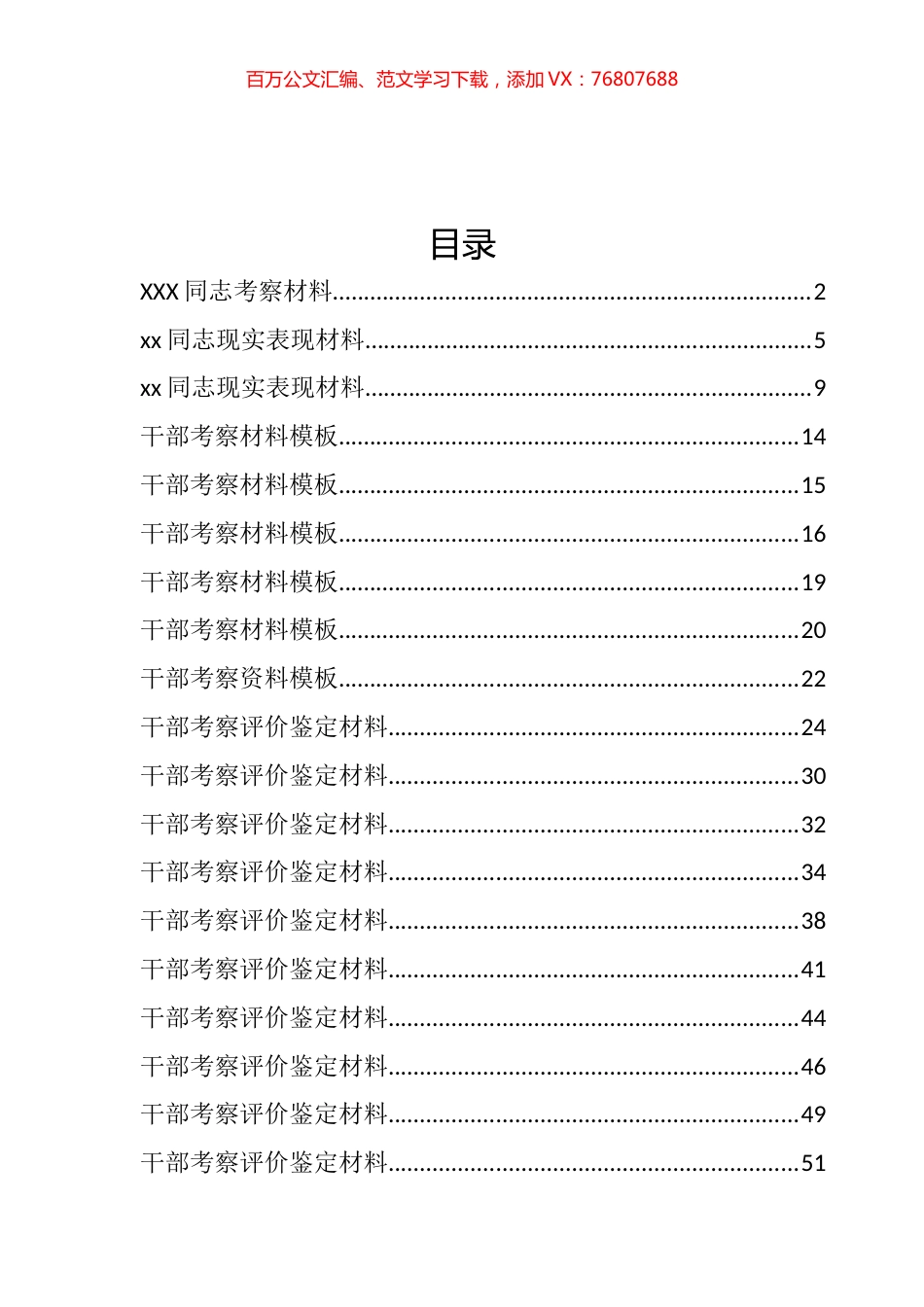 干部考核评价、现实表现材料汇编（47篇）.docx_第1页