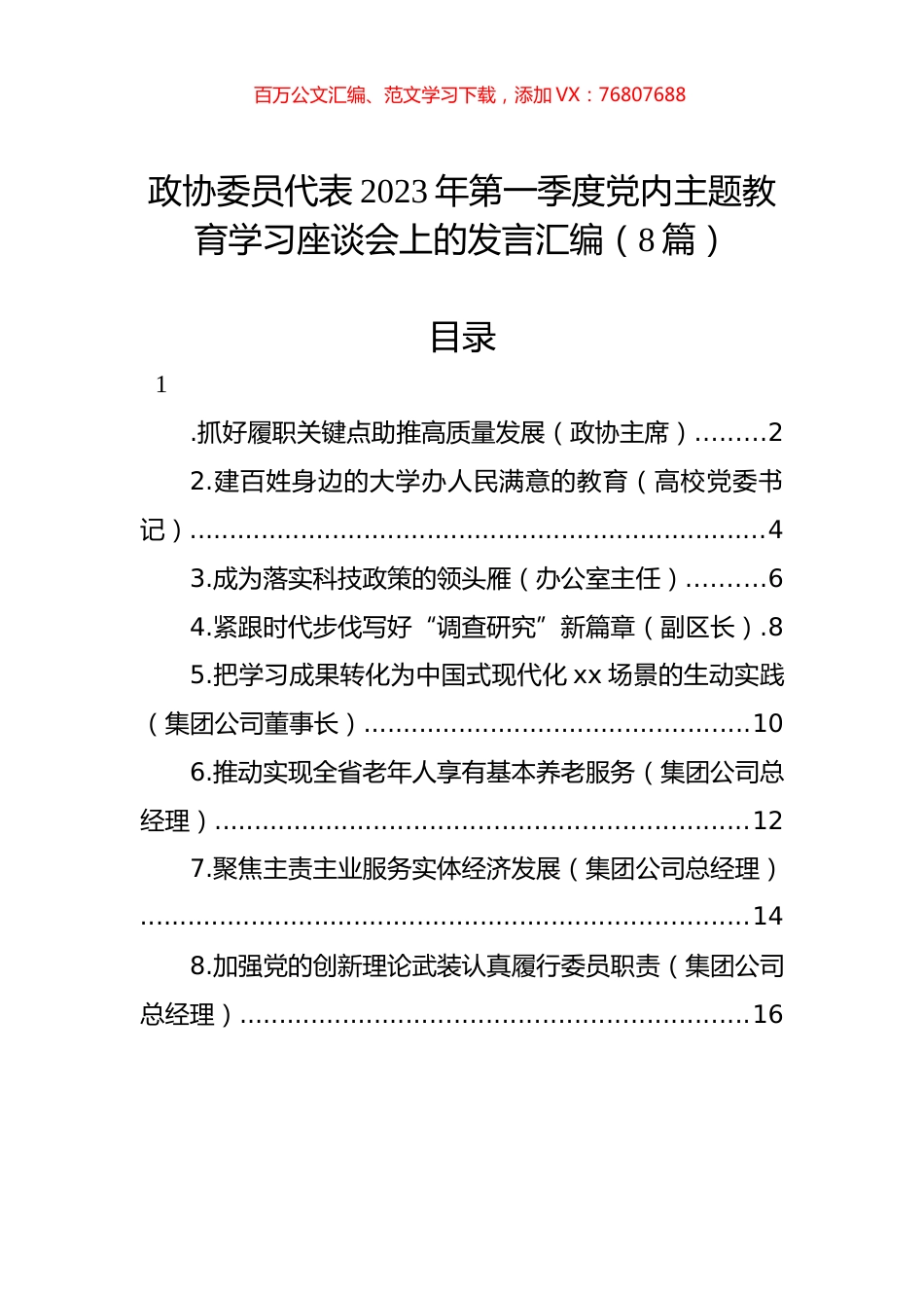 政协委员代表2023年第一季度党内主题教育学习座谈会上的发言汇编（8篇）.docx_第1页