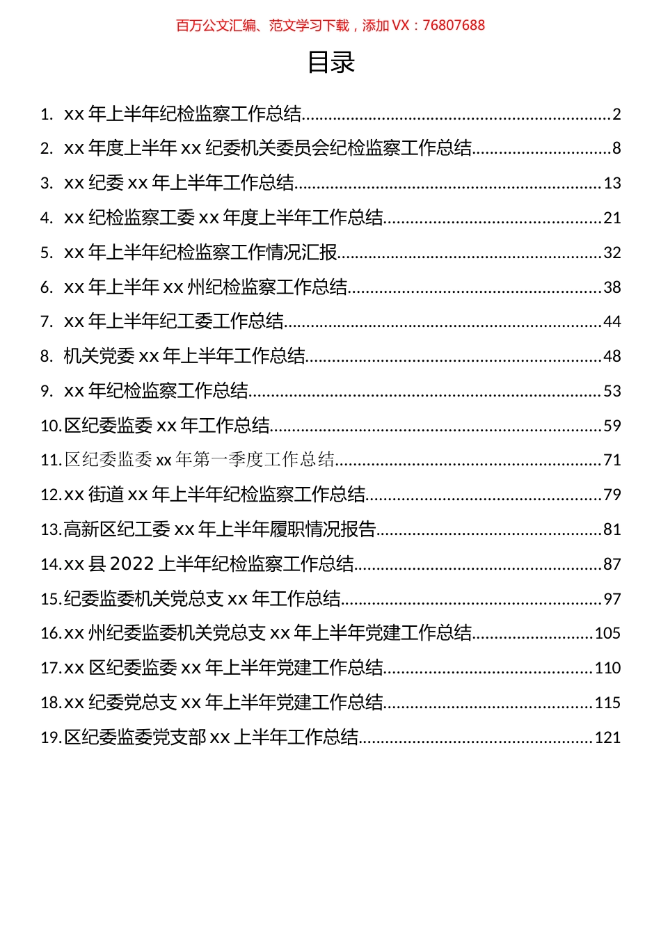 纪委监委上半年工作总结汇编（19篇）.docx_第1页