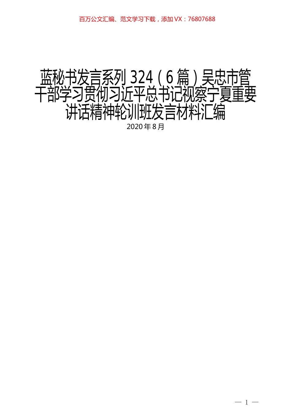 （6篇）吴忠市管干部学习贯彻习近平总书记视察宁夏重要讲话精神轮训班发言材料汇编.docx_第1页