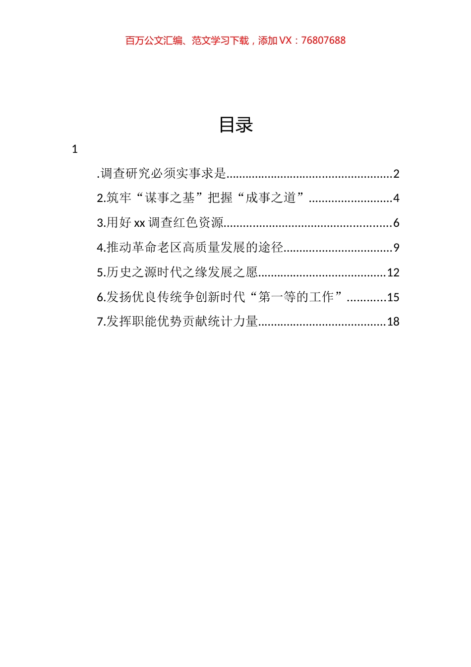 在践行调查研究重要论述专题座谈会上发言汇编 (2).docx_第1页