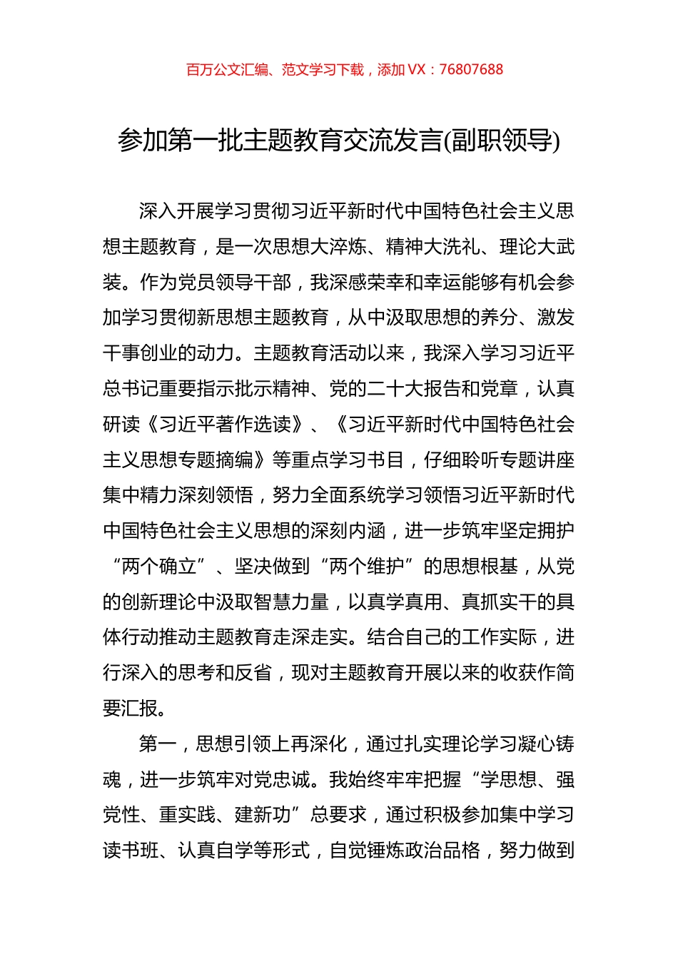 参加第一批主题教育交流发言(副职领导).docx_第1页