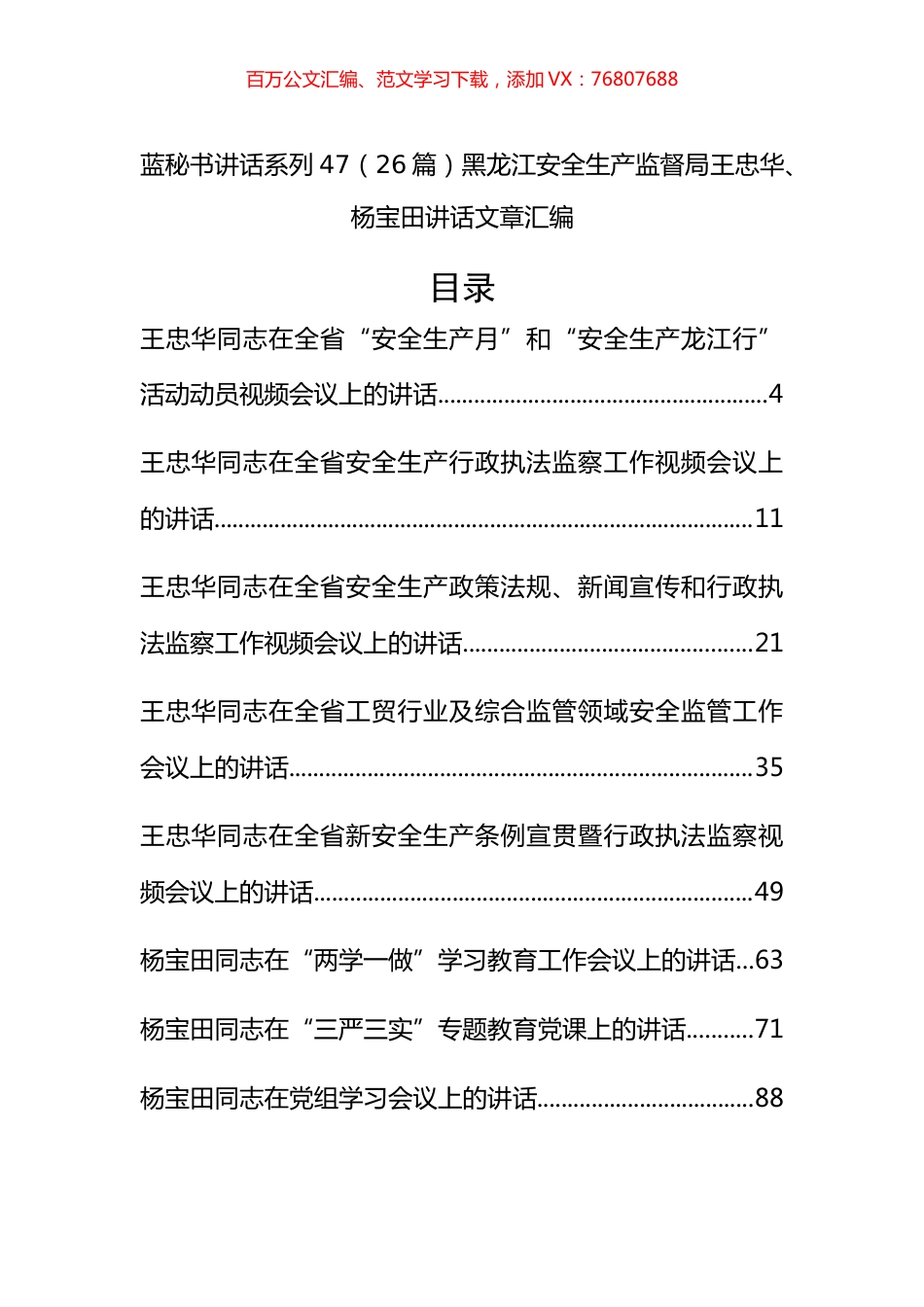 （26篇）黑龙江安全生产监督局王忠华、杨宝田公开讲话文章汇编.docx_第1页