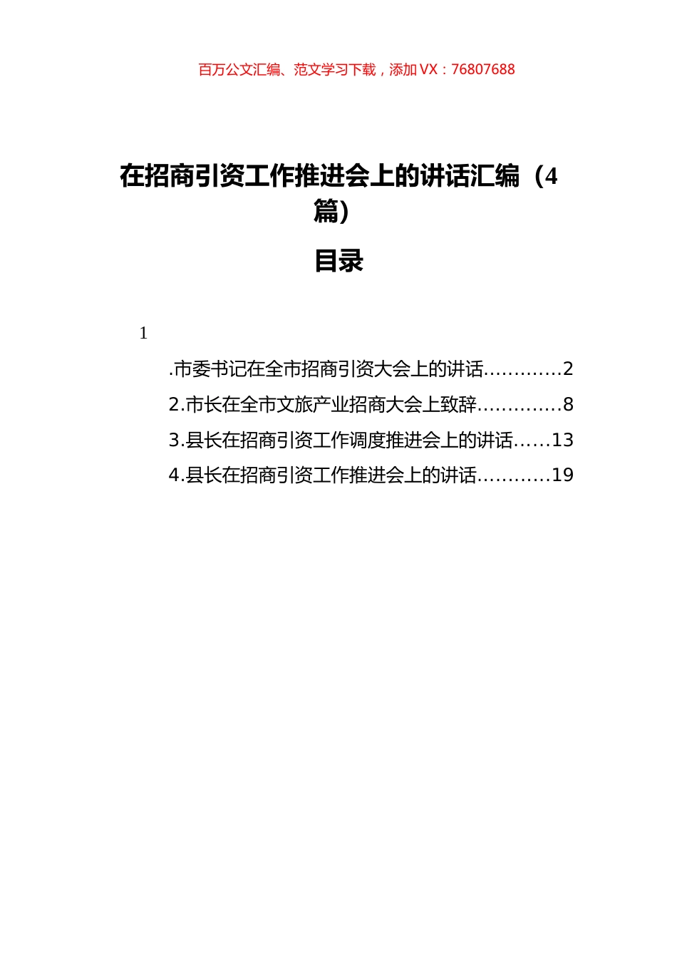 在招商引资工作推进会上的讲话汇编（4篇） (2).docx_第1页