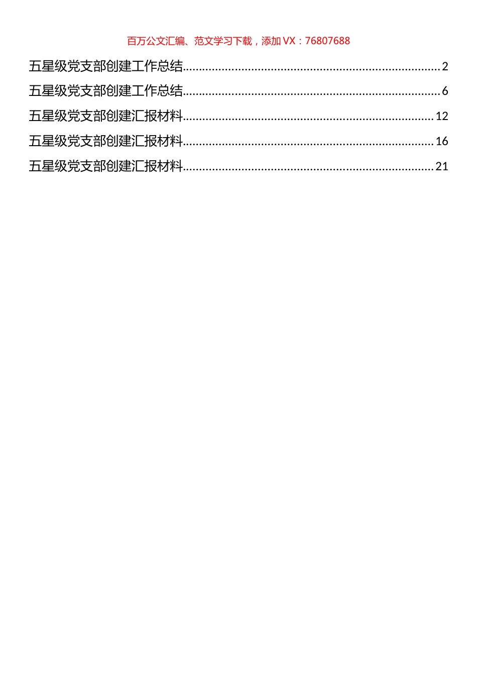 五星级党支部创建工作总结汇编（5篇）.docx_第1页