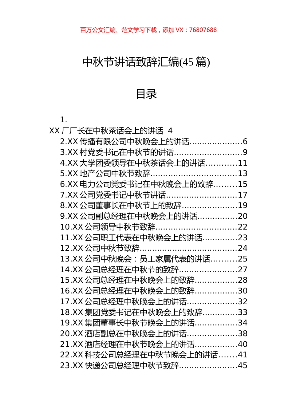 中秋节讲话致辞汇编（45篇）.docx_第1页