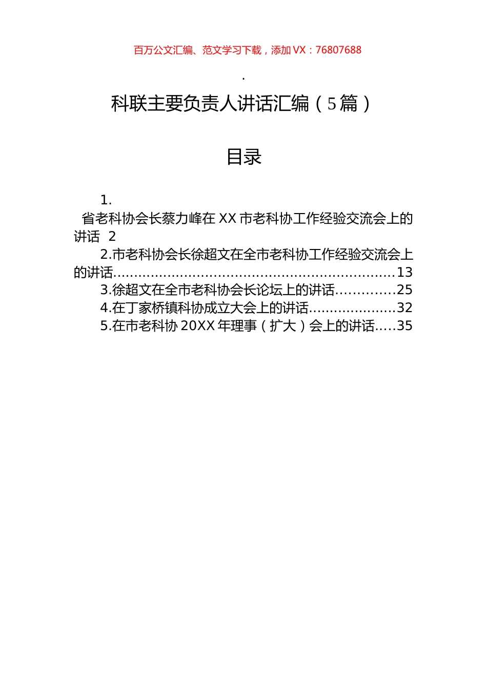 科联主要负责人讲话汇编（5篇）.docx_第1页