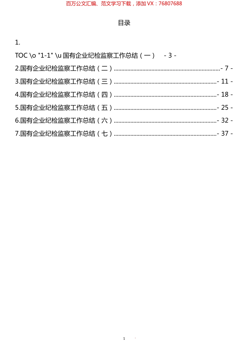 国有企业上半年纪检监察工作总结汇编.docx_第1页