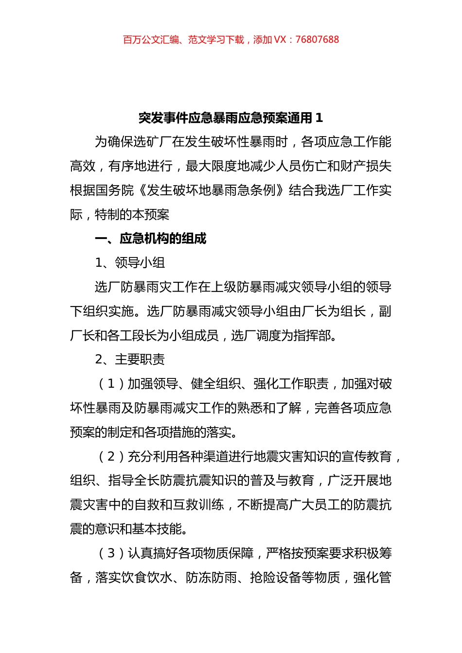 突发事件应急暴雨应急预案汇编（10篇）.docx_第1页