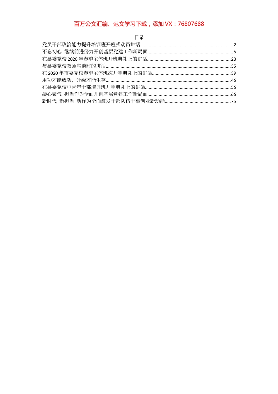 9篇5万字2020年党校各类讲话汇编.docx_第1页