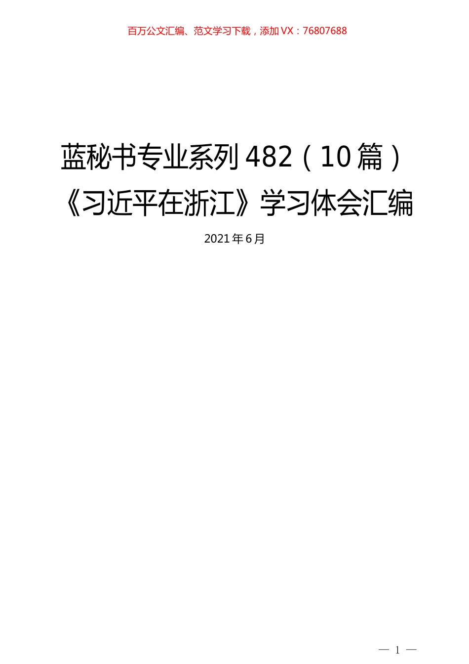 （10篇）《习近平在浙江》学习体会汇编.docx_第1页