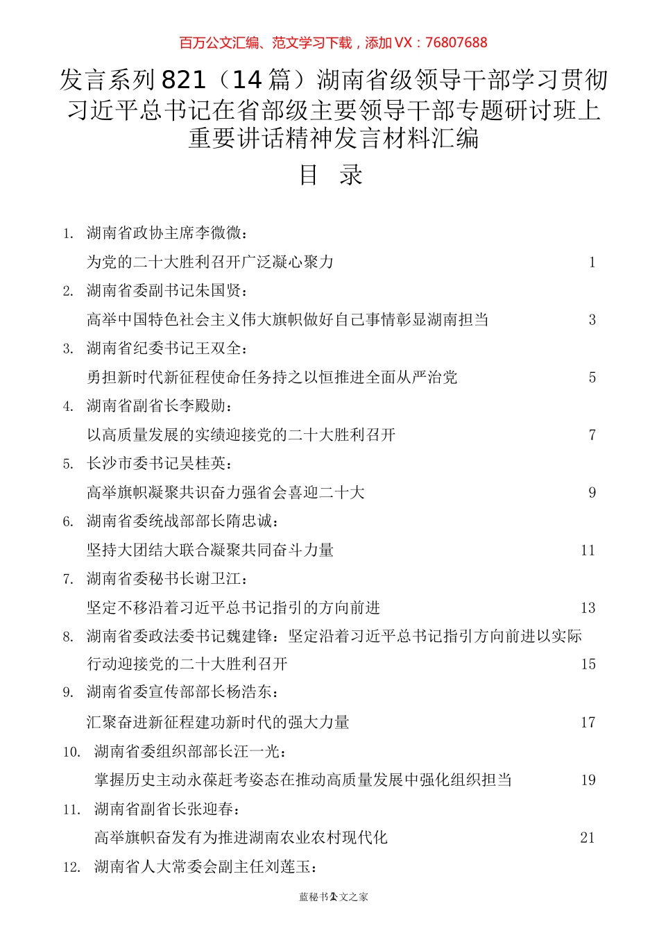 （14篇）湖南省级领导干部学习贯彻习近平总书记在省部级主要领导干部专题研讨班上重要讲话精神发言材料汇编.docx_第1页