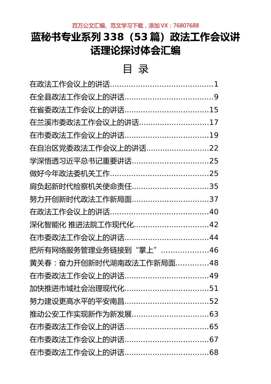 （53篇）政法工作会议讲话理论探讨体会汇编.docx_第1页