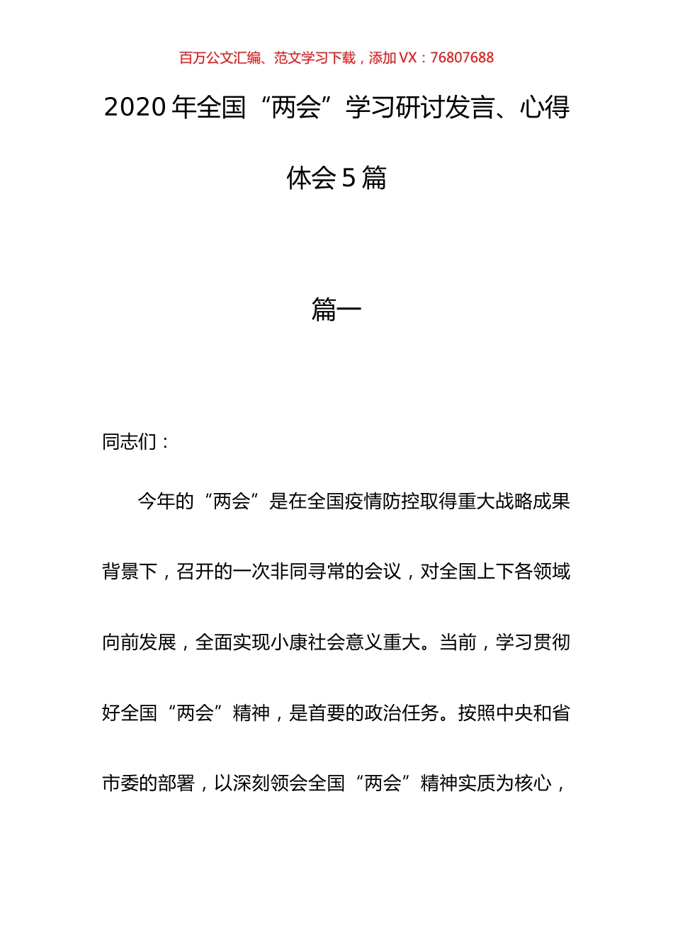 2020年全国两会学习研讨发言、心得体会参考素材5篇.docx_第1页