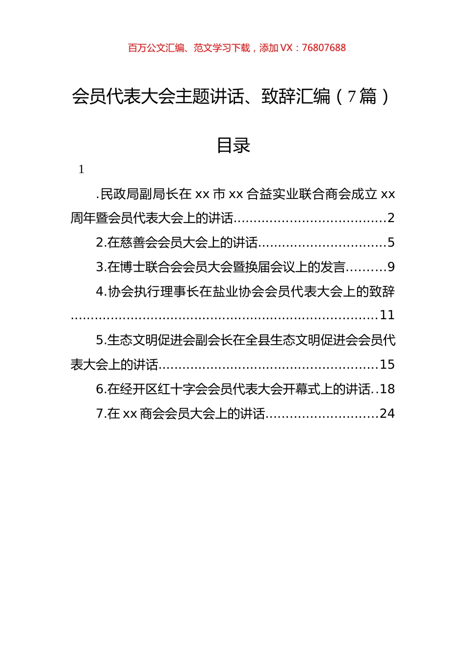 会员代表大会主题讲话、致辞汇编（7篇）.docx_第1页