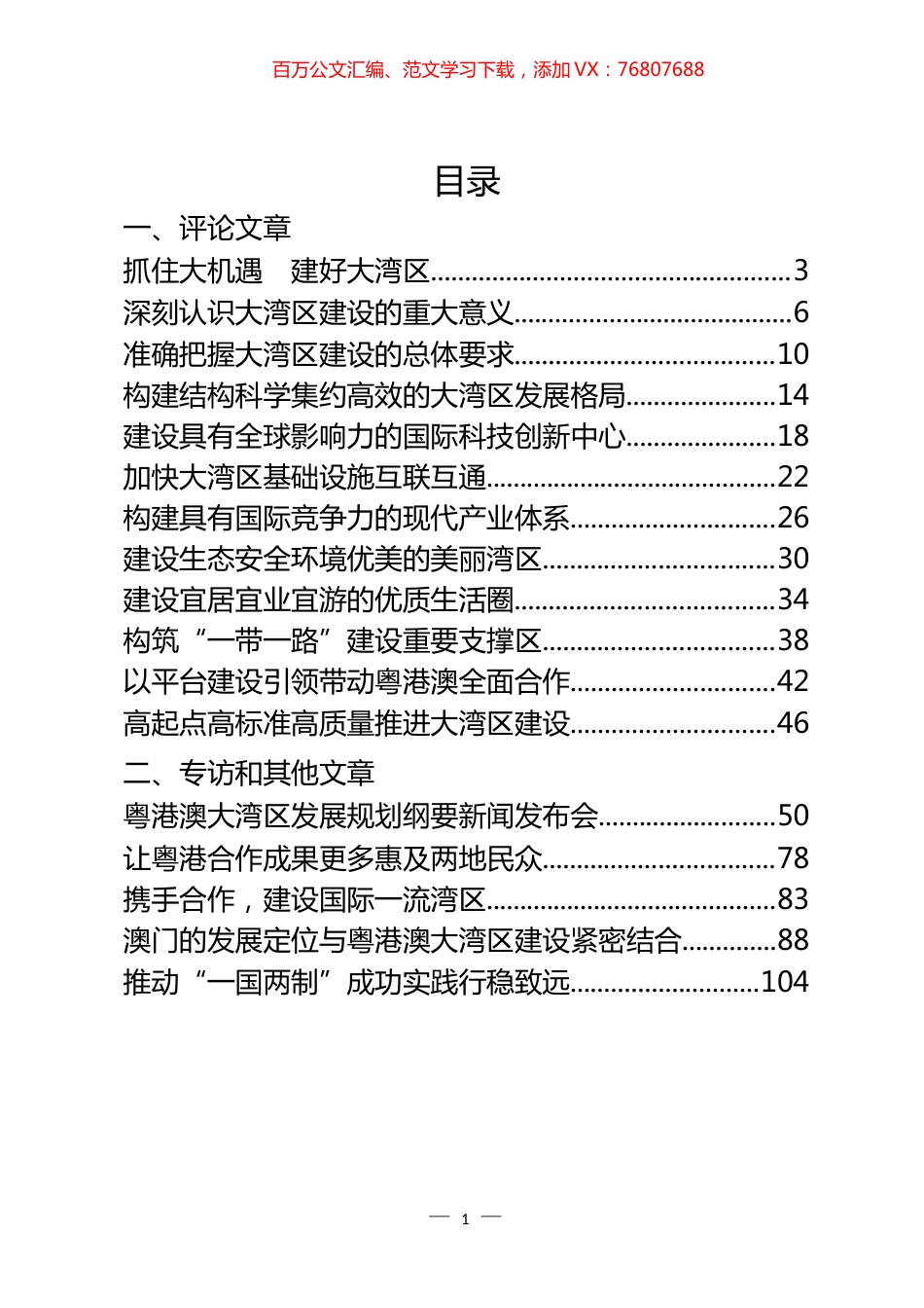 学习贯彻《粤港澳大湾区发展规划纲要》文章汇编（28篇）.docx_第1页