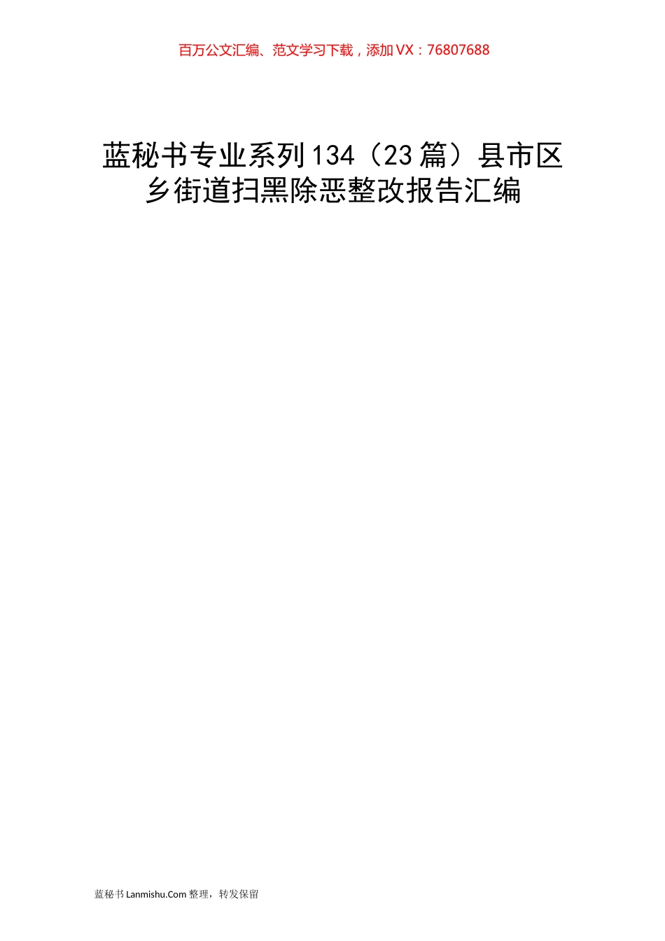 （23篇）县市区乡街道扫黑除恶整改报告汇编.docx_第1页
